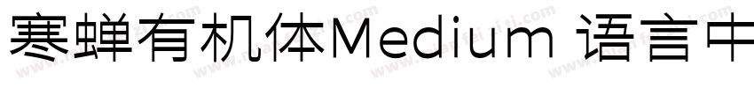 寒蝉有机体Medium 语言中文 英文字体转换